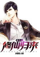 重生之修仙归来在线阅读