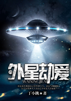 外星劫愛在線閱讀