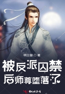 被反派囚禁后師尊墮落了