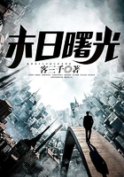 末日曙光在線閱讀