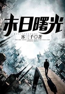 末日曙光
