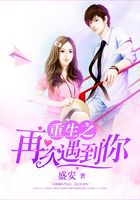 重生之再次遇到你