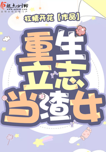 重生立志當渣女