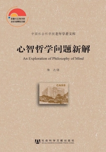 心智哲學問題新解