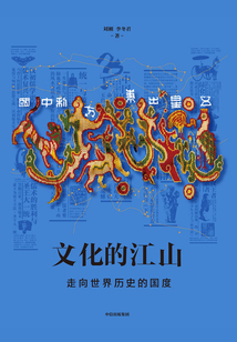 文化的江山05：走向世界歷史的國度