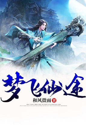 梦飞仙途最新章节全文无弹窗在线阅读-QQ阅读中文科幻网