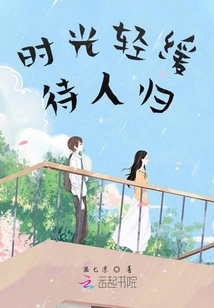 時光輕緩待人歸