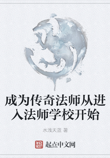 成為傳奇法師從進入法師學校開始