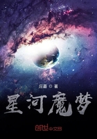 星河魔梦在线阅读