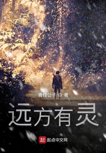 遠方有靈