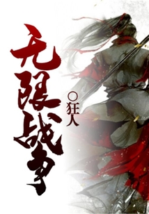 無限戰爭