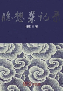 臆想雜記錄