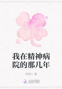 我在精神病院的那几年