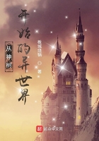 从神树开始的异世界