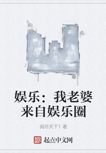 娛樂：我老婆來自娛樂圈