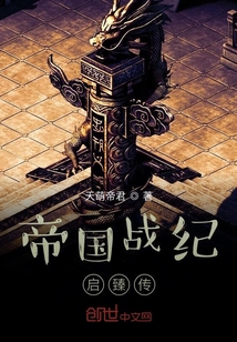 帝國(guó)戰(zhàn)紀(jì)啟臻傳