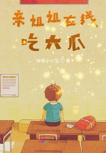 親姐姐在線吃大瓜