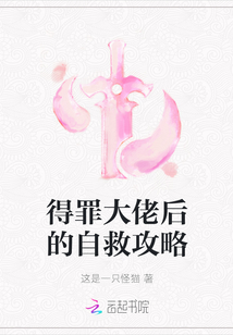 得罪大佬后的自救攻略