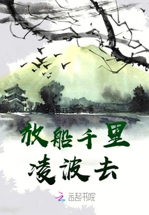 放船千里凌波去