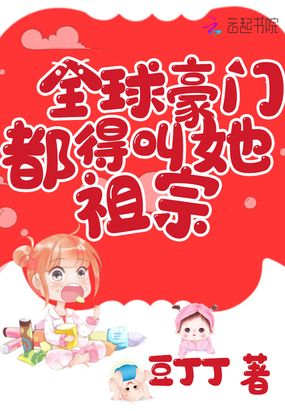 全球豪门都得叫她祖宗在线阅读