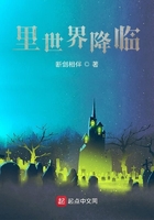 里世界降臨在線閱讀