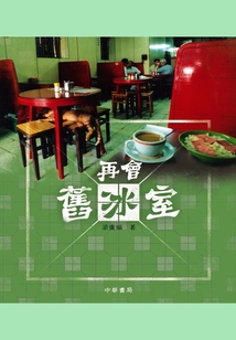 再會舊冰室