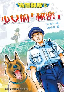 特警部队5:少女的秘密