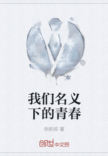 我們名義下的青春