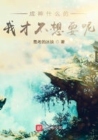成神什么的我才不想要呢
