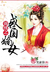 錦繡之惑國嫡女