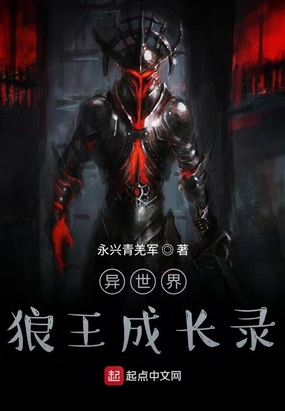 异世界狼王成长录在线阅读