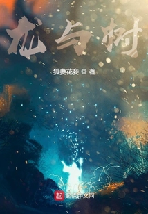 龍與樹的狂舞