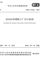 GB/T 51264-2017 双向拉伸薄膜工厂设计标准在线阅读