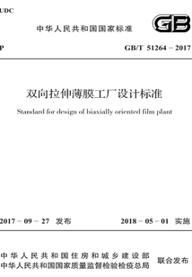 GB/T 51264-2017 雙向拉伸薄膜工廠設(shè)計標準