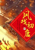 鳳戲初唐在線閱讀