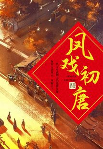 鳳戲初唐