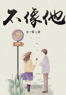 不像他
