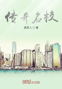傳奇名校