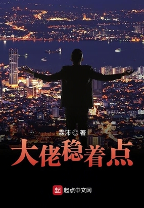 大佬稳着点在线阅读