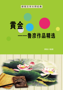 黄金:鲁彦作品精选(感悟文学大师经典)