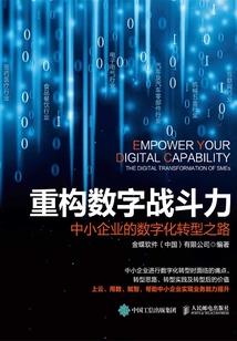 重构数字战斗力:中小企业的数字化转型之路