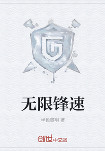 無限鋒速