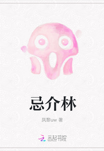 忌介林