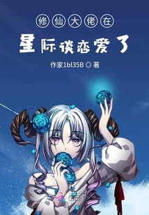 修仙大佬在星際談戀愛了