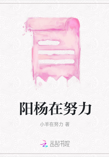 陽楊在努力