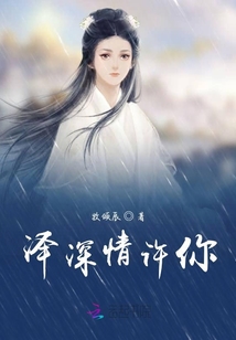 澤深情許你