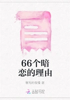 66个暗恋的理由在线阅读