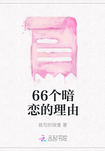 66個暗戀的理由