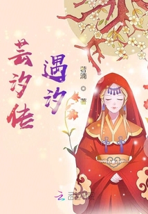 蕓汐傳：遇汐