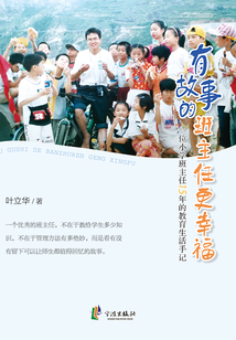 有故事的班主任更幸福：一位小學(xué)班主任15年的教育生活手記